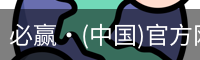 必赢·(中国)官方网站 - 必赢APP下载
